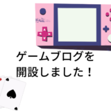 ゲームブログを開設しました！