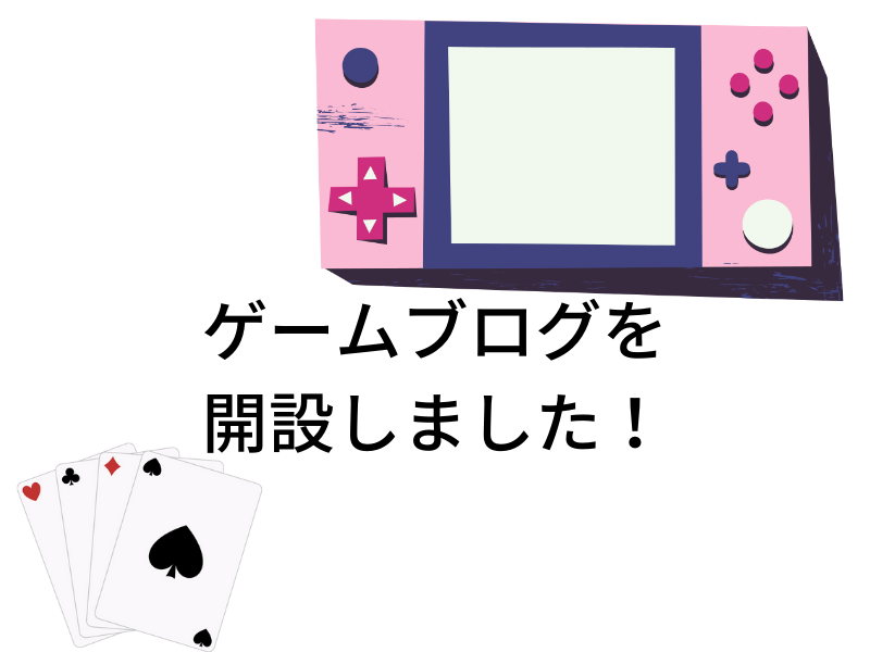 ゲームブログを開設しました！