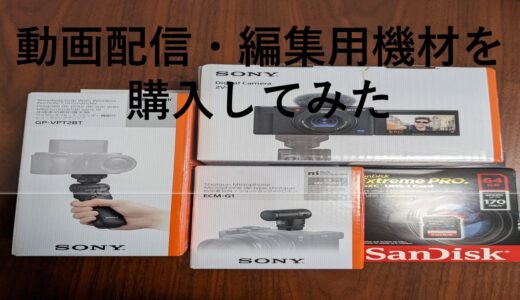 動画編集用の機材を購入しました